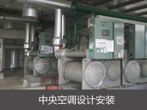中央空調(diào)設(shè)計安裝